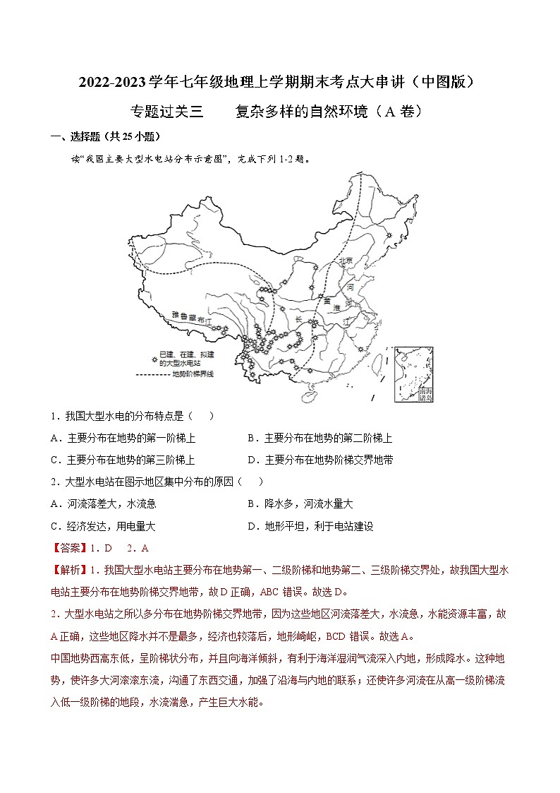 【期末全复习】2022-2023学年 中图版地理 七年级上学期-专题训练三  复杂多样的自然环境（A卷）01