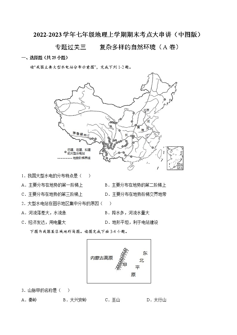 【期末全复习】2022-2023学年 中图版地理 七年级上学期-专题训练三  复杂多样的自然环境（A卷）01