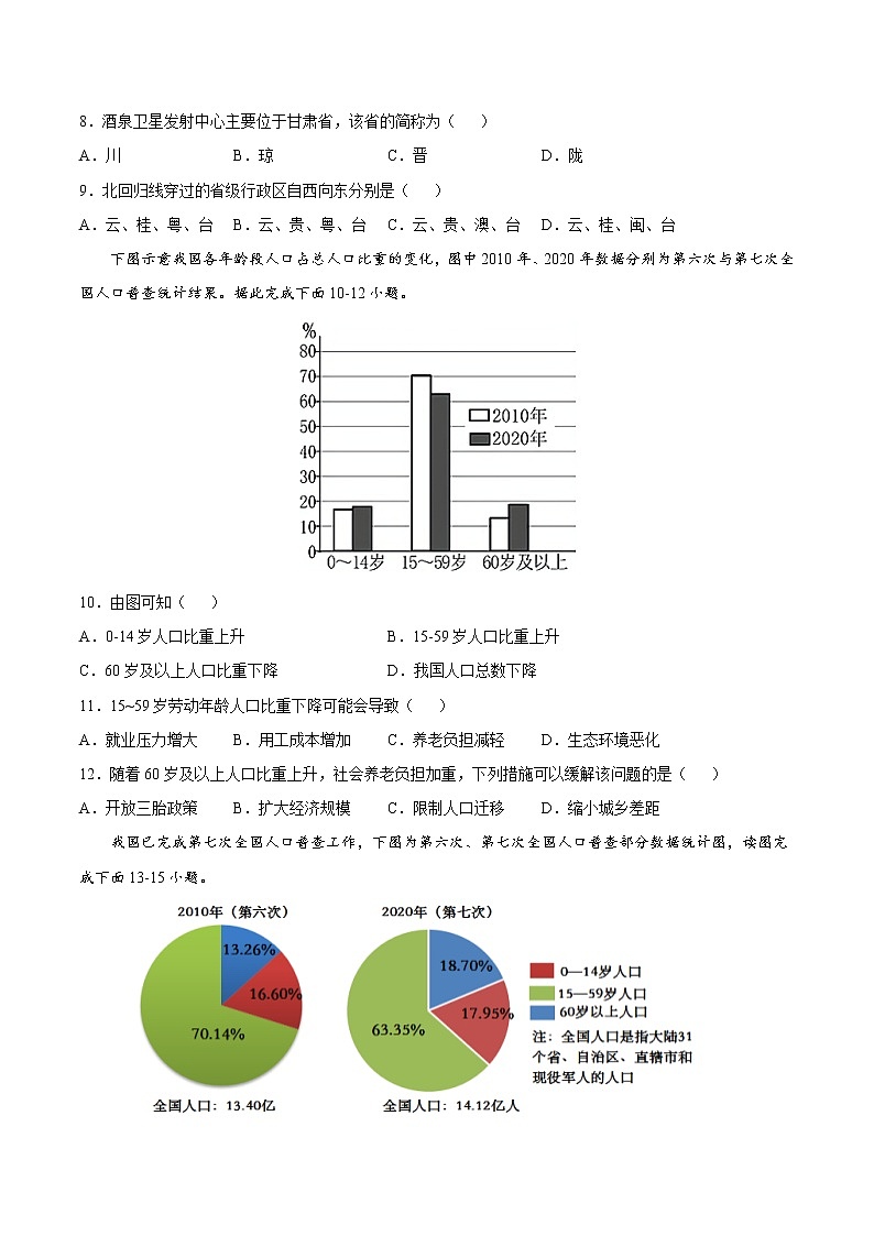 【期末全复习】2022-2023学年 中图版地理 七年级上学期-专题训练二  中国的疆域和人口（A卷）03