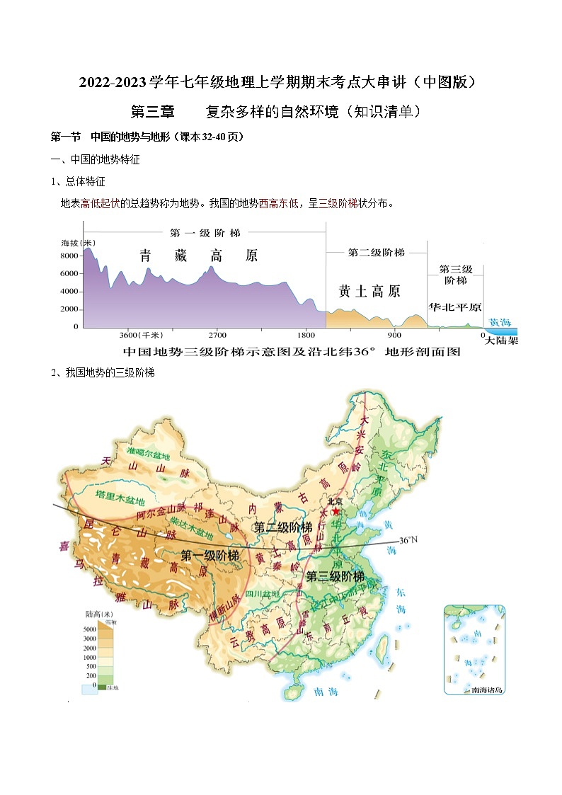 【期末全复习】2022-2023学年 中图版地理 七年级上学期-第三章  复杂多样的自然环境（知识梳理）01