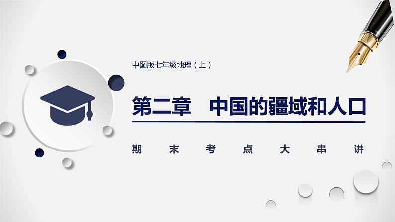 【期末全复习】2022-2023学年 中图版地理 七年级上学期-第二章  中国的疆域和人口（知识串讲） 课件01