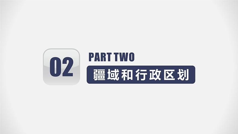 【期末全复习】2022-2023学年 中图版地理 七年级上学期-第二章  中国的疆域和人口（知识串讲） 课件05