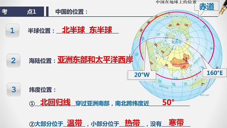 【期末全复习】2022-2023学年 中图版地理 七年级上学期-第二章  中国的疆域和人口（知识串讲） 课件06