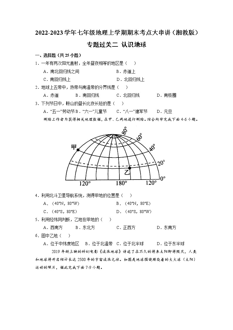 【期末专题过关】2022-2023学年 湘教版地理 七年级上学期-专题训练2《认识地球》第1页