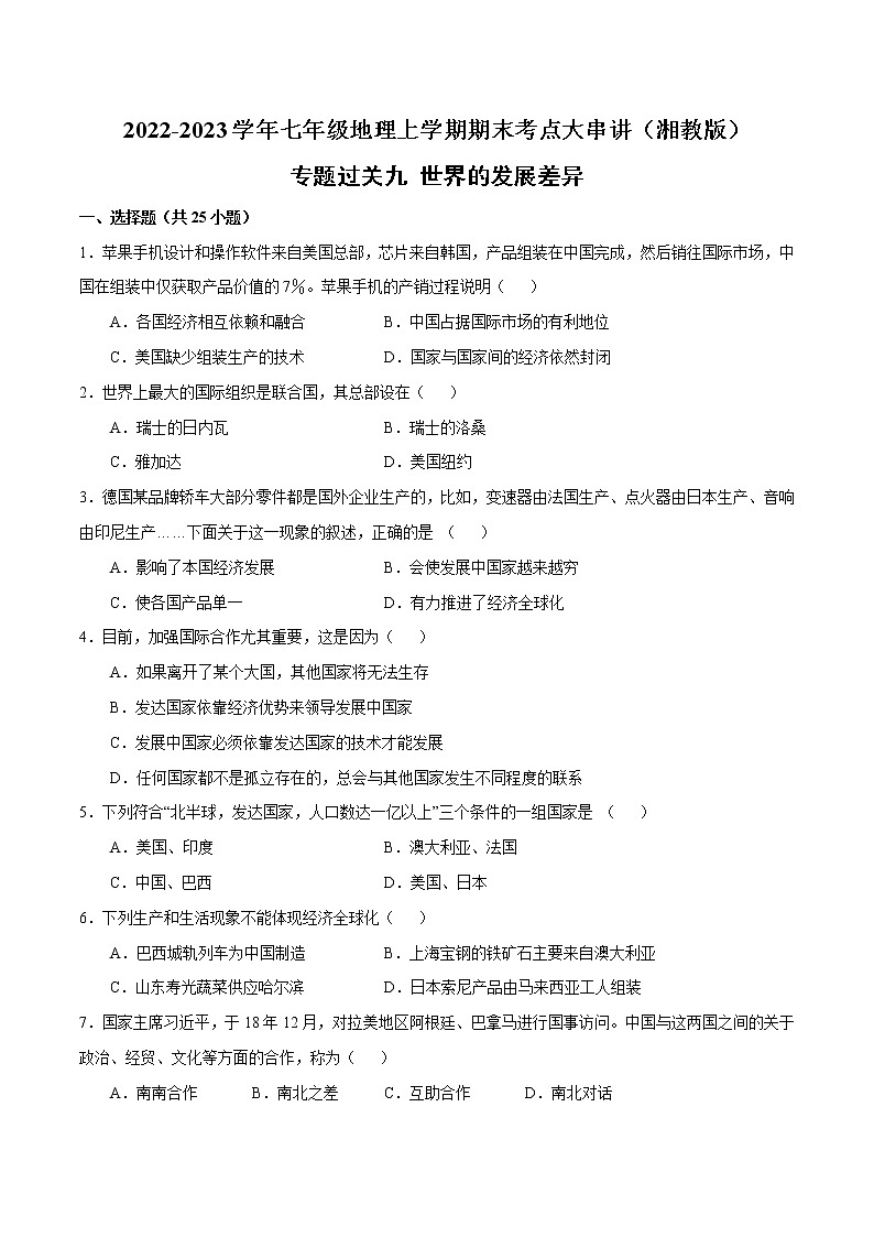 【期末专题过关】2022-2023学年 湘教版地理 七年级上学期-专题训练9《世界的发展差异》01