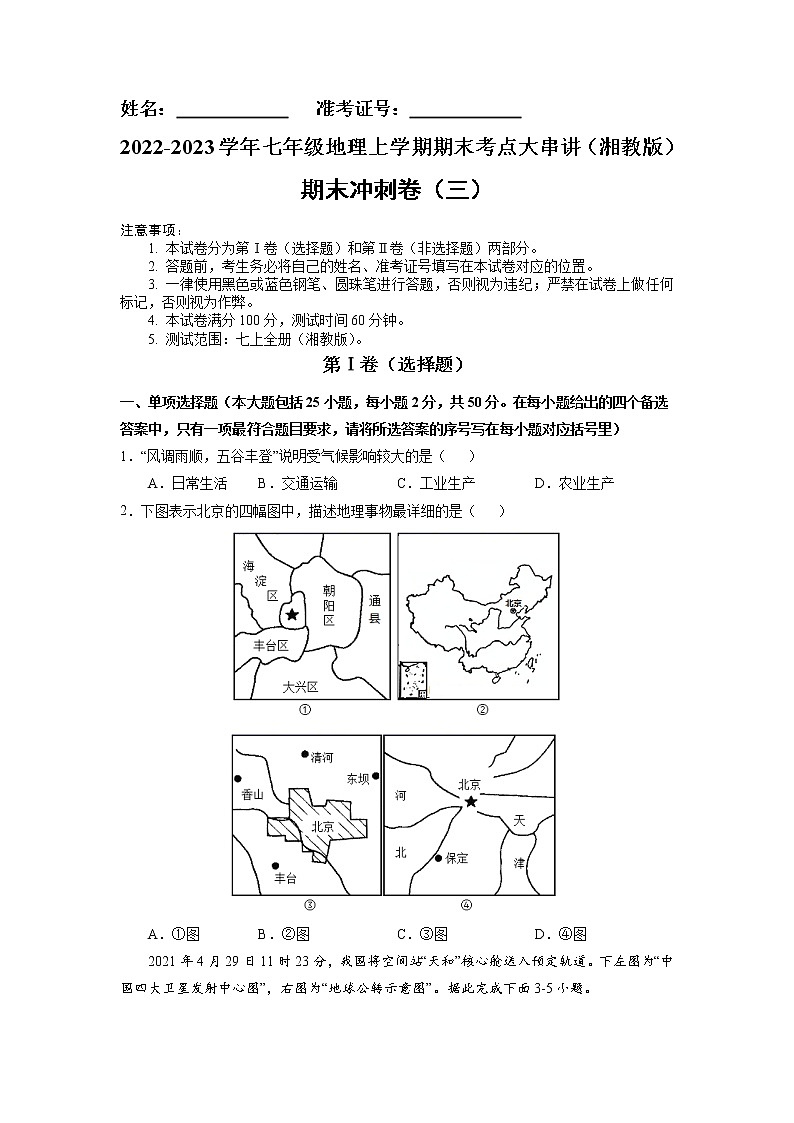 【期末专题过关】2022-2023学年 湘教版地理 七年级上学期-期末冲刺卷（三）01