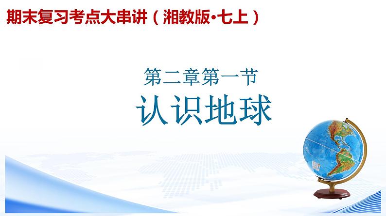 【期末考点串讲】2022-2023学年 湘教版地理 七年级上学期-知识串讲课件2-《认识地球》第1页