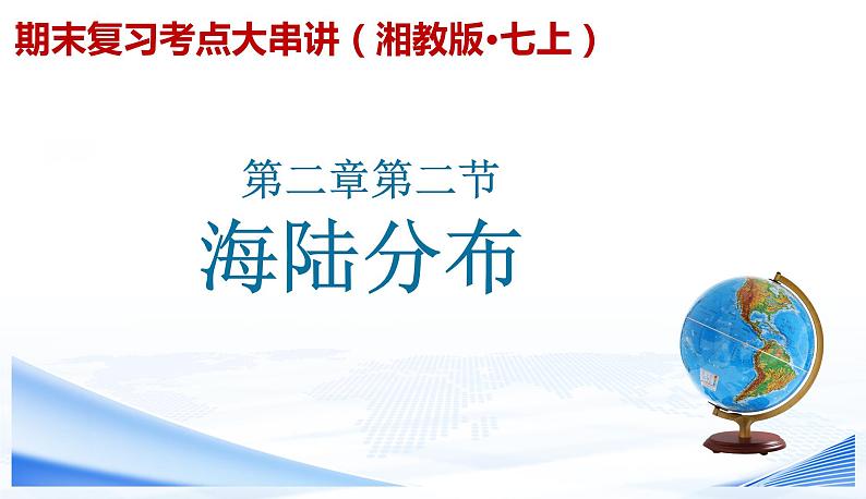 【期末考点串讲】2022-2023学年 湘教版地理 七年级上学期-知识串讲课件3-《世界的海陆分布》01