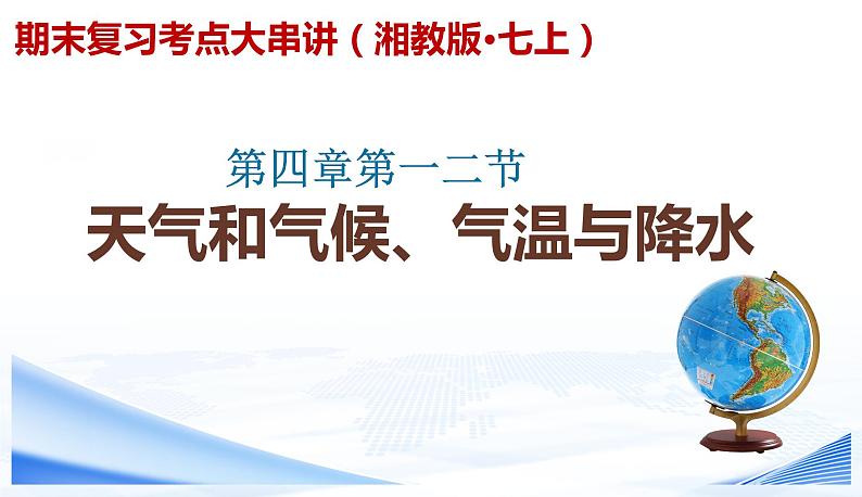 【期末考点串讲】2022-2023学年 湘教版地理 七年级上学期-知识串讲课件6-《天气和气候、气温和降水》第1页