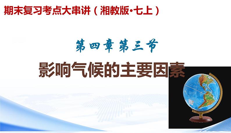 【期末考点串讲】2022-2023学年 湘教版地理 七年级上学期-知识串讲课件7-《影响气候的主要因素》第1页