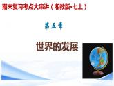 【期末考点串讲】2022-2023学年 湘教版地理 七年级上学期-知识串讲课件9-《世界的发展差异》