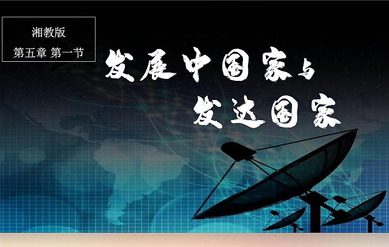 【期末考点串讲】2022-2023学年 湘教版地理 七年级上学期-知识串讲课件9-《世界的发展差异》第2页