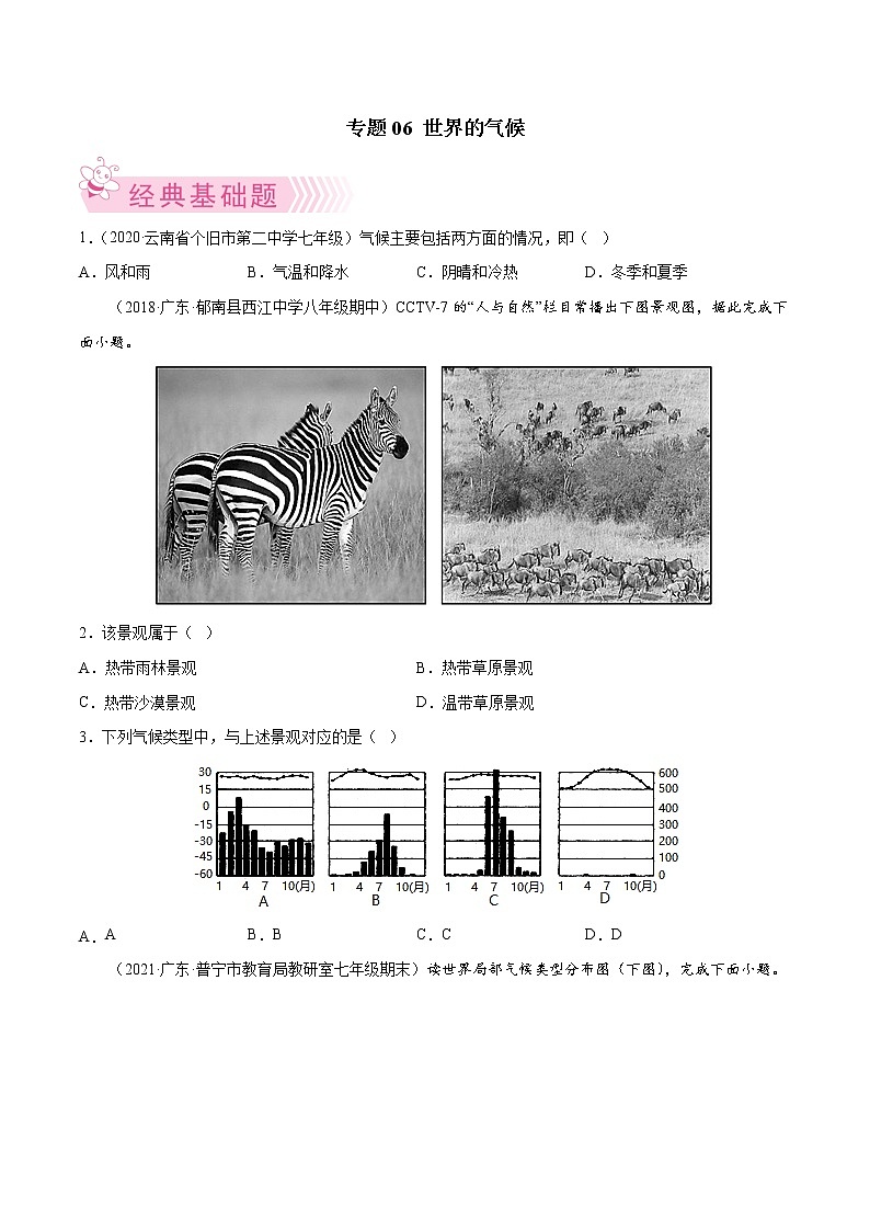 【期末好题汇编】人教版地理 七年级上学期期末好题-专题06  世界的气候（原卷版）第1页