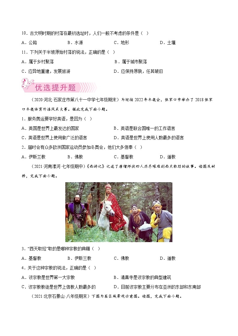 【期末好题汇编】2022-2023学年 人教版地理 七年级上学期期末好题-专题09  语言、宗教与聚落03