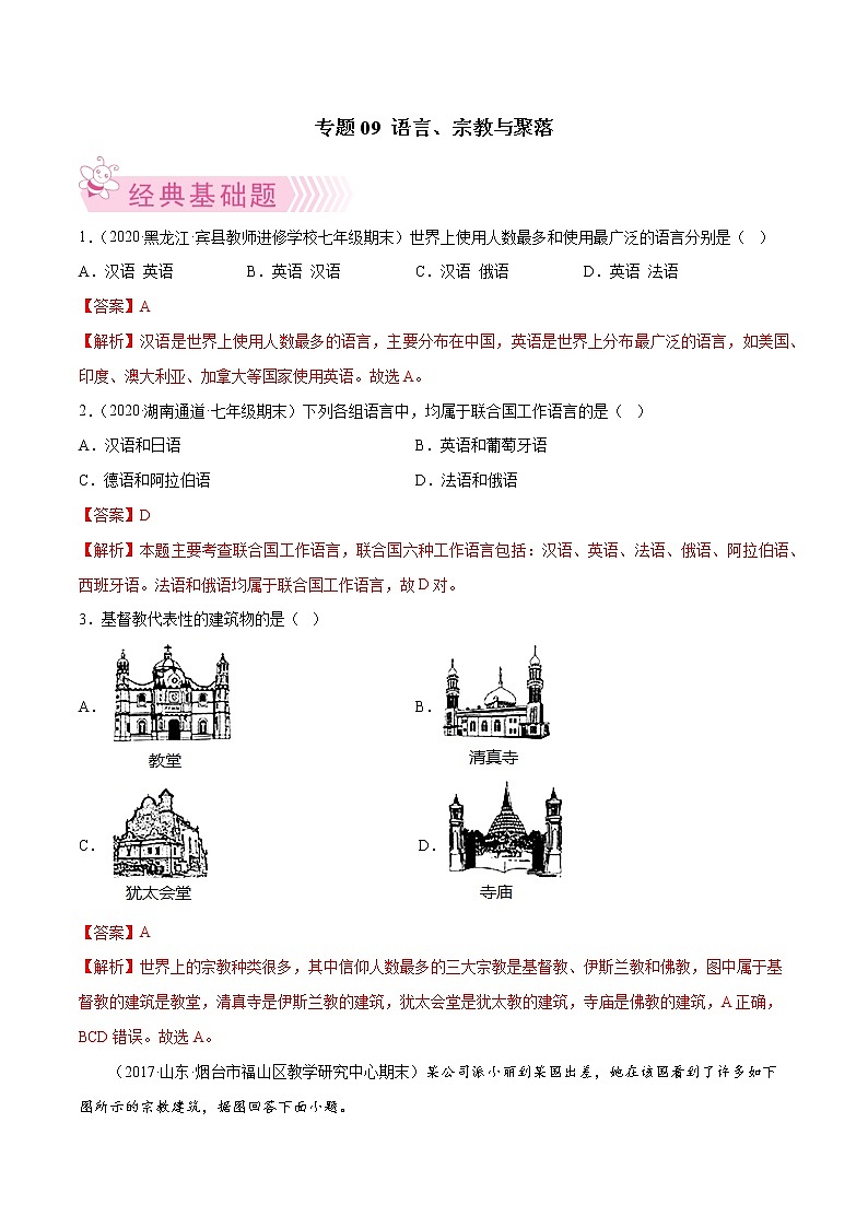 【期末好题汇编】2022-2023学年 人教版地理 七年级上学期期末好题-专题09  语言、宗教与聚落01