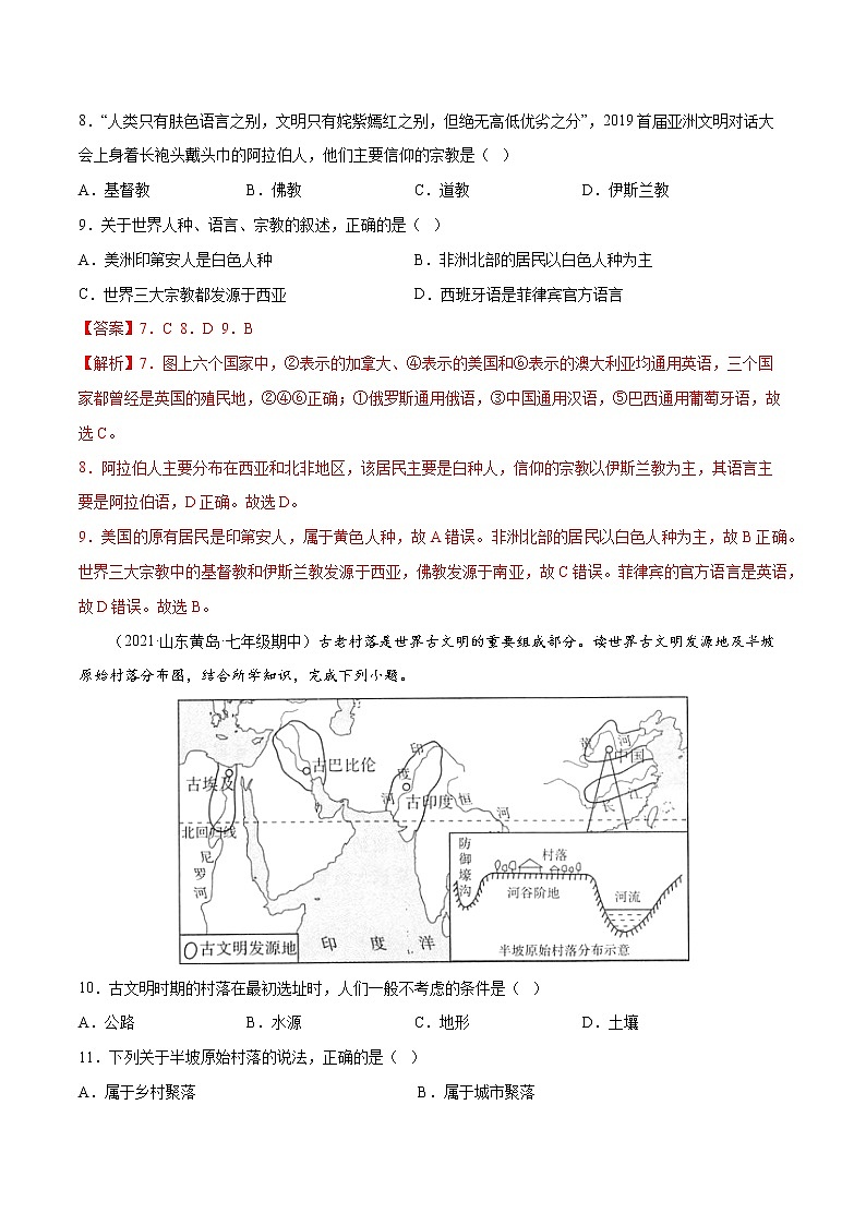 【期末好题汇编】2022-2023学年 人教版地理 七年级上学期期末好题-专题09  语言、宗教与聚落03
