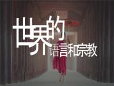 人教版（新课程标准）初中地理七年级上册 第四章 第二节 世界的语言和宗教 课件