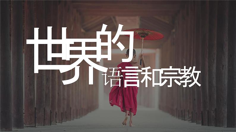 人教版（新课程标准）初中地理七年级上册 第四章 第二节 世界的语言和宗教 课件第1页