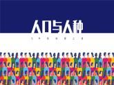 人教版（新课程标准）初中地理七年级上册 第四章 第一节 人口与人种 课件