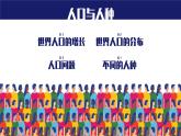 人教版（新课程标准）初中地理七年级上册 第四章 第一节 人口与人种 课件