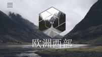 初中人教版 (新课标)第二节 欧洲西部精品ppt课件