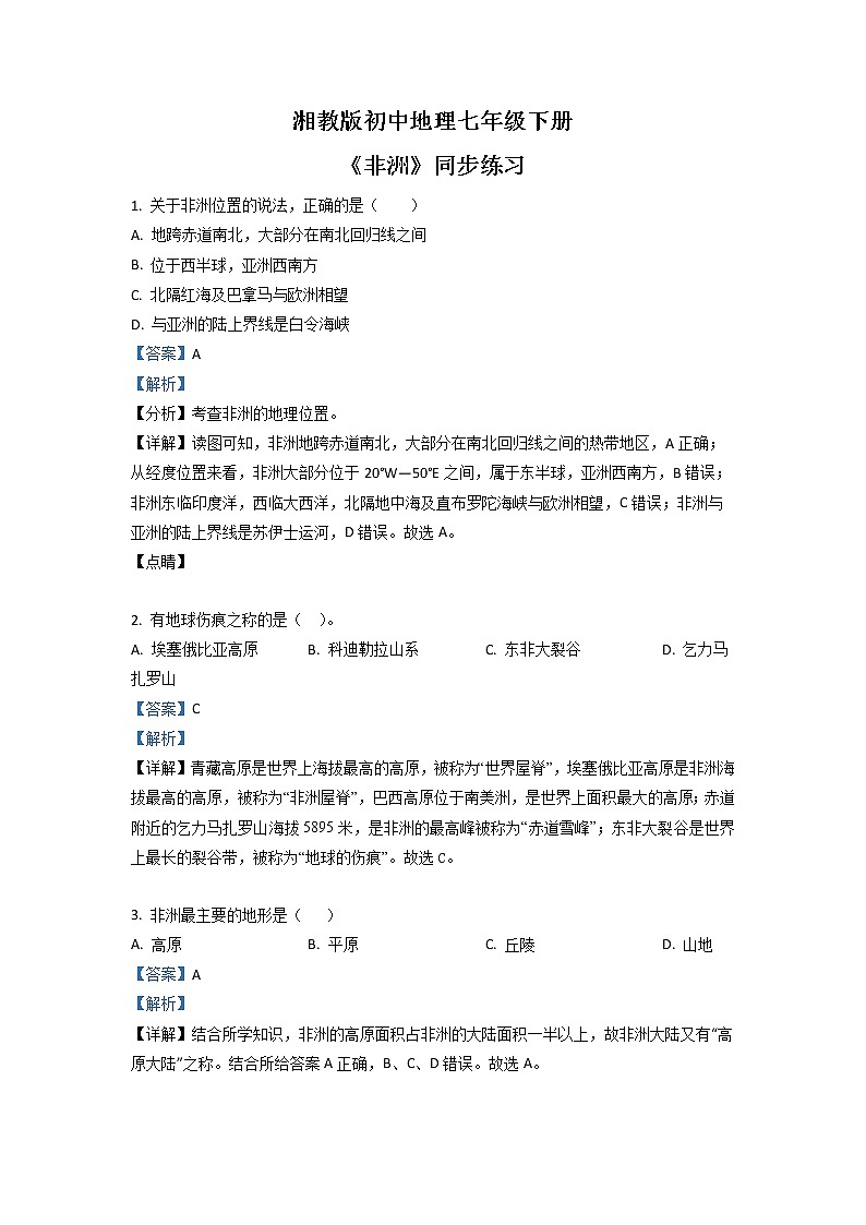 湘教版地理七下：6.2《非洲》（课件+教案+复习提纲+同步练习）01