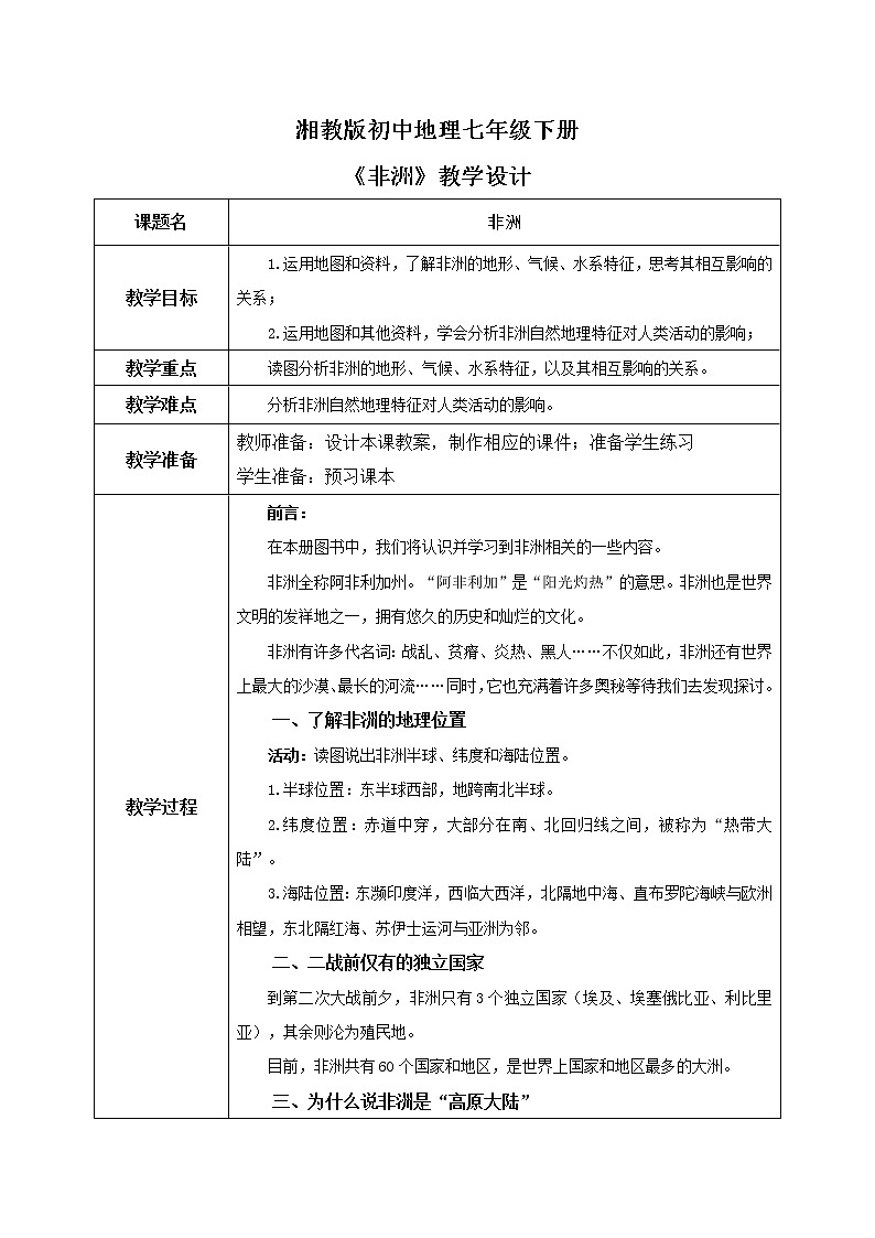 湘教版地理七下：6.2《非洲》（课件+教案+复习提纲+同步练习）01