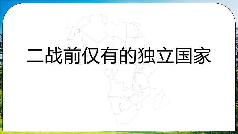 湘教版地理七下：6.2《非洲》（课件+教案+复习提纲+同步练习）06