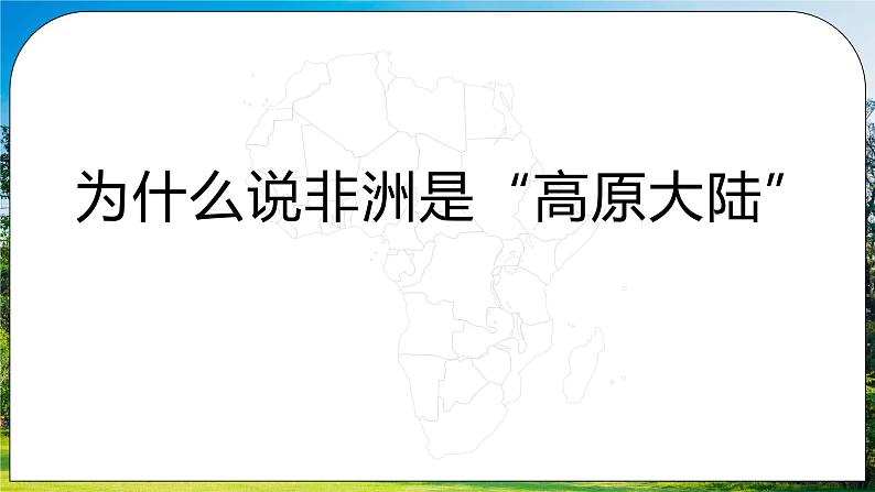 湘教版地理七下：6.2《非洲》（课件+教案+复习提纲+同步练习）08