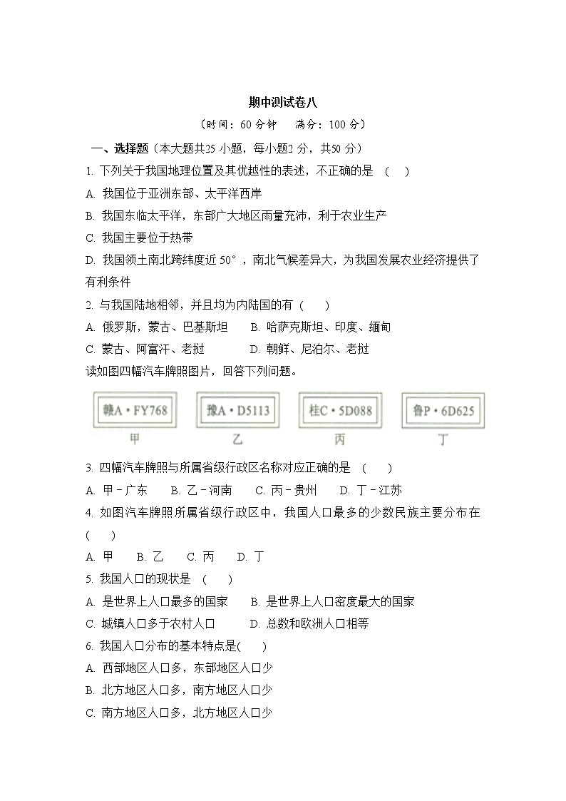 人教版地理八上 期中测试卷八（含答案）01