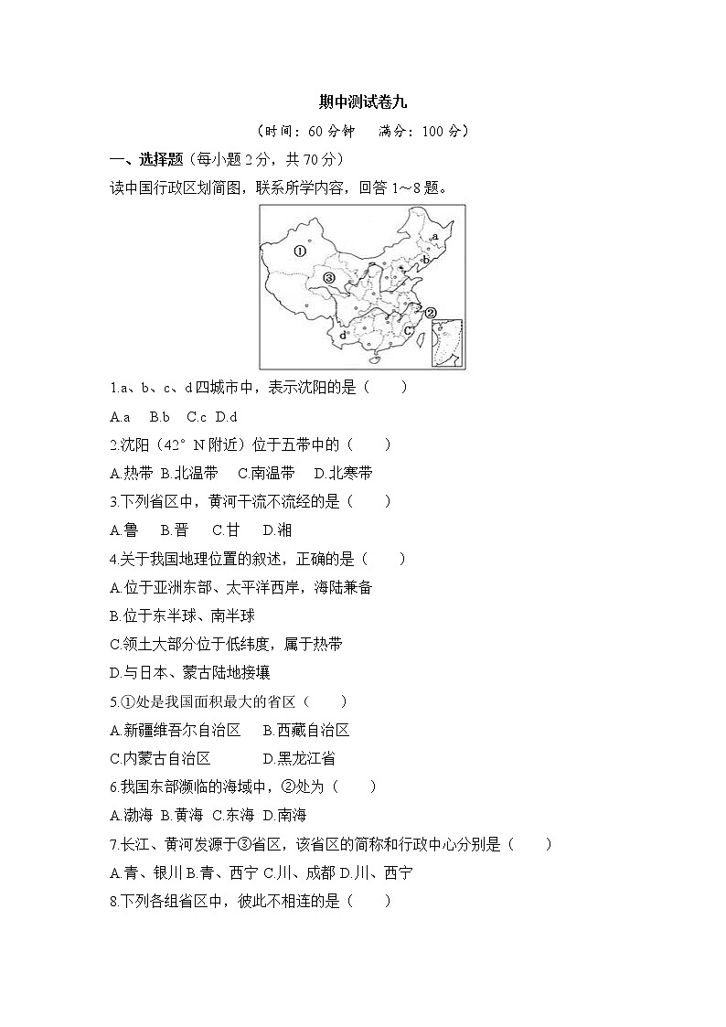 人教版地理八上 期中测试卷九（含答案）第1页
