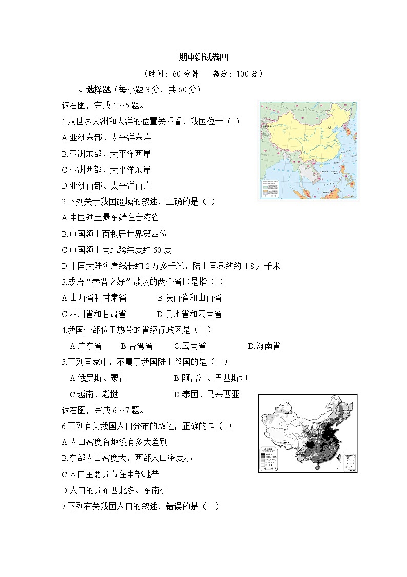 人教版地理八上 期中测试卷四（含答案）01