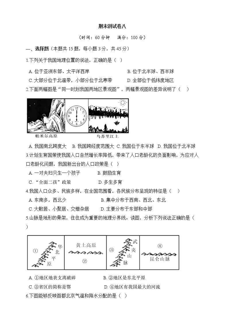 人教版地理八上 期末测试卷八（含答案）第1页