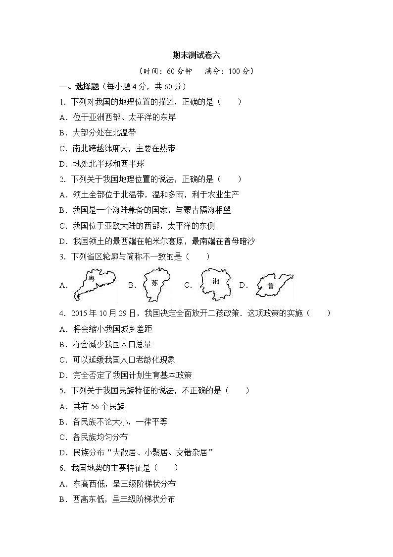 人教版地理八上 期末测试卷六（含答案）第1页