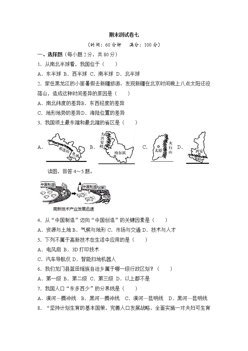 人教版地理八上 期末测试卷七（含答案）01
