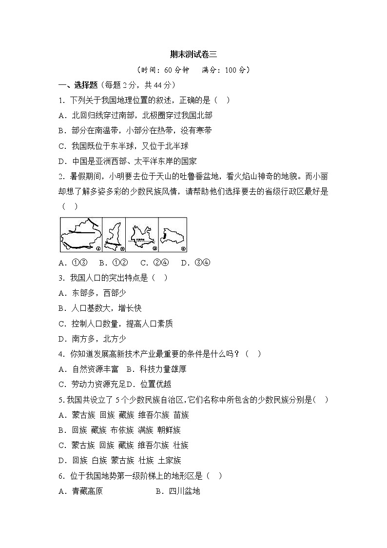 人教版地理八上 期末测试卷三（含答案）第1页