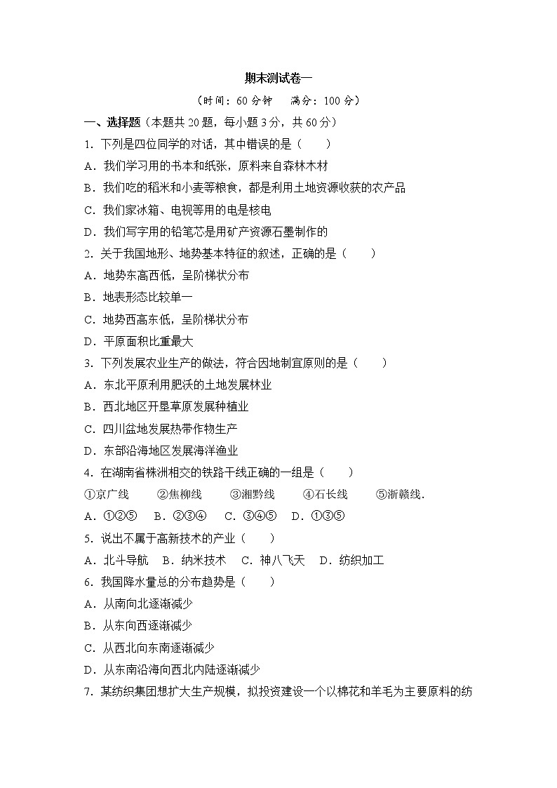 人教版地理八上 期末测试卷一（含答案）第1页