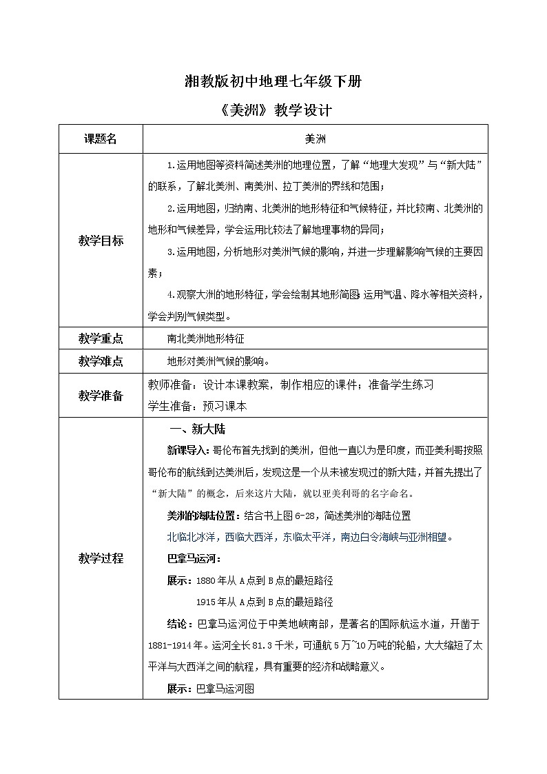 湘教版地理七下：6.3《美洲》（课件+教案+复习提纲+同步练习）01