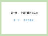 1.1 中国的疆域 课件 湘教版地理八年级上册