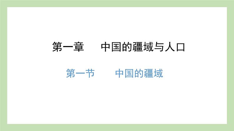 1.1 中国的疆域 课件 湘教版地理八年级上册01