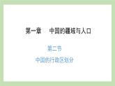 1.2 中国的行政区划 课件 湘教版地理八年级上册