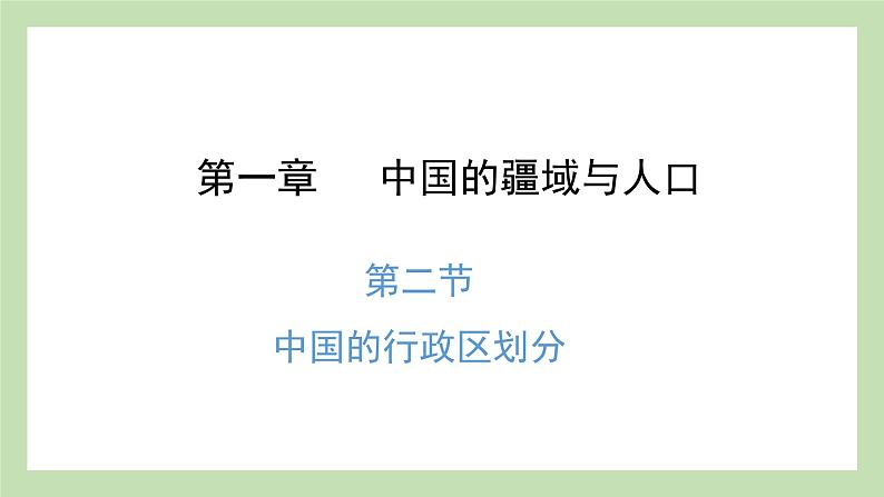 1.2 中国的行政区划 课件 湘教版地理八年级上册第1页