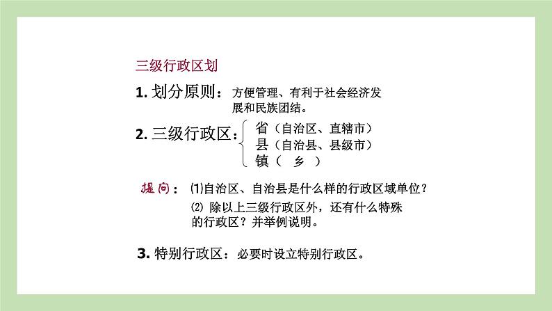 1.2 中国的行政区划 课件 湘教版地理八年级上册第3页