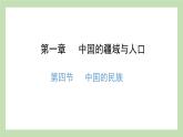 1.4 中国的民族 课件 湘教版地理八年级上册