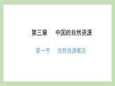 3.1 自然资源概况 课件 湘教版地理八年级上册