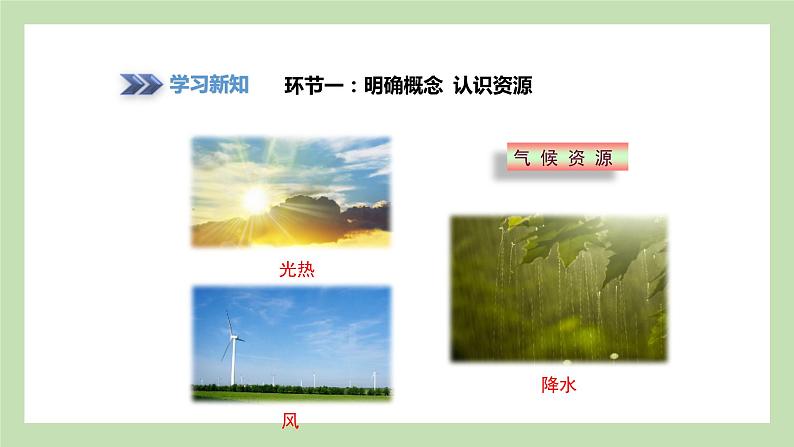 3.1 自然资源概况 课件 湘教版地理八年级上册06