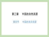 3.4 中国的海洋资源 课件 湘教版地理八年级上册
