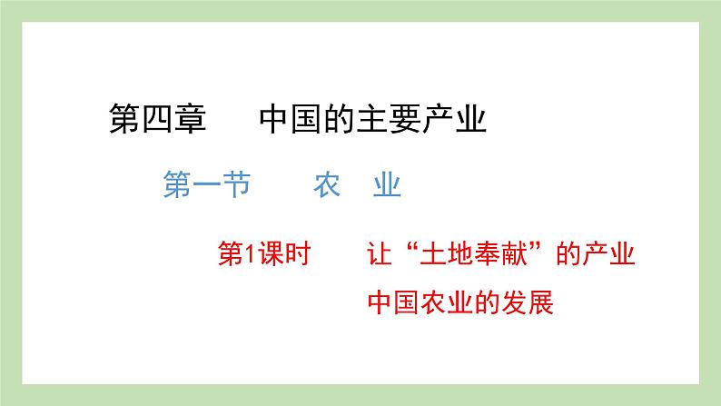 4.1.1 让“土地奉献”的产业 中国农业的发展 课件 湘教版地理八年级上册01