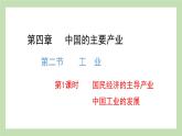 4.2.1 国民经济的主导产业 中国工业的发展 课件 湘教版地理八年级上册