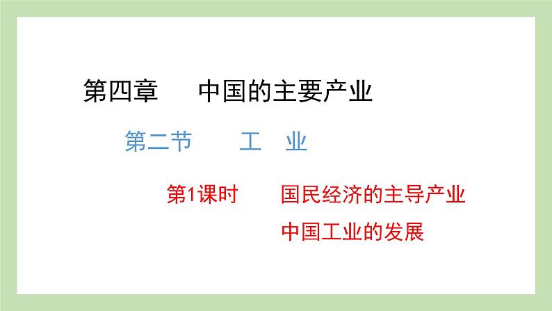 4.2.1 国民经济的主导产业 中国工业的发展 课件 湘教版地理八年级上册01